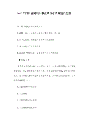 2015年四川省阿坝州事业单位考试真题及答案.docx