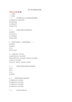 《习思想概论》第八讲知识点及练习题.docx
