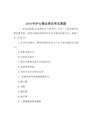 2018年护士事业单位考试真题.docx