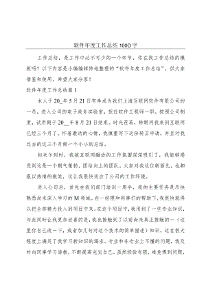 软件年度工作总结1000字.docx