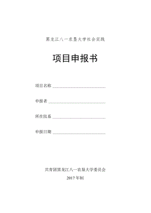 黑龙江八一农垦大学社会实践项目申报书.docx