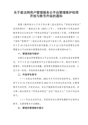 关于普法网用户管理服务云平台管理维护权限开放与账号升级的通知.docx