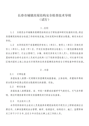 长春市城镇房屋结构安全检查技术导则.docx