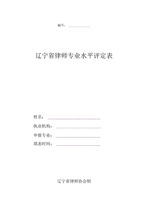辽宁省律师专业水平评定表.docx