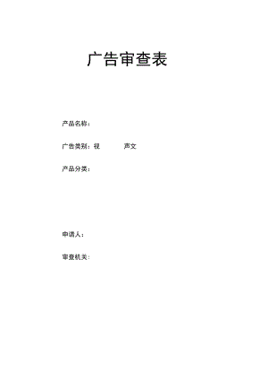 广告审查表.docx