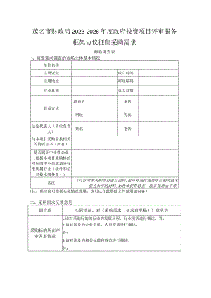 茂名市财政局2023-2026年度政府投资项目评审服务框架协议征集采购需求.docx