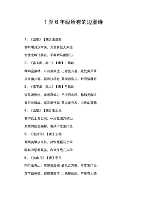 1至6年级所有的边塞诗.docx