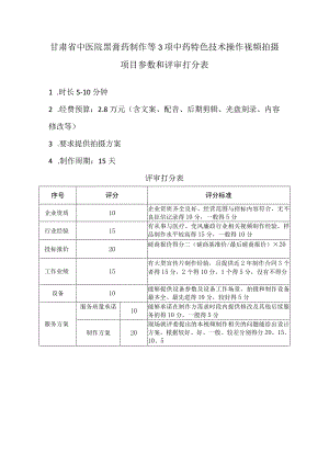 甘肃省中医院黑膏药制作等3项中药特色技术操作视频拍摄项目参数和评审打分表.docx