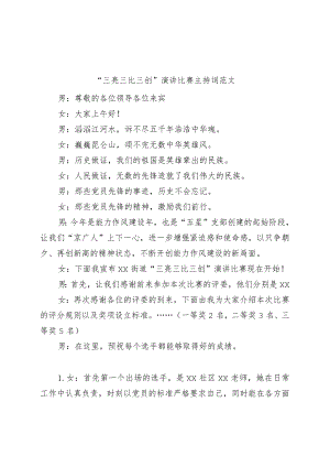 三亮三比三创演讲比赛主持词.docx
