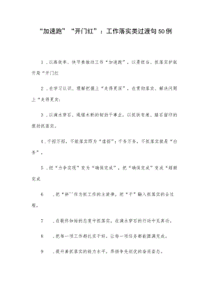 “加速跑”“开门红”：工作落实类过渡句50例.docx