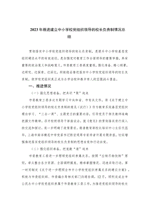 2023年推进建立中小学校党组织领导的校长负责制情况总结最新版8篇合辑.docx