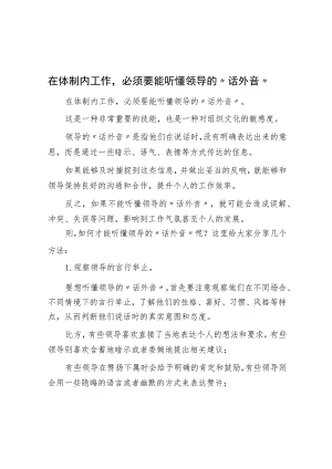 在体制内工作必须要能听懂领导的“话外音”.docx