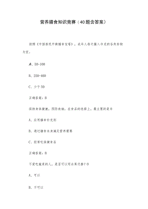 营养膳食知识竞赛(40题含答案).docx