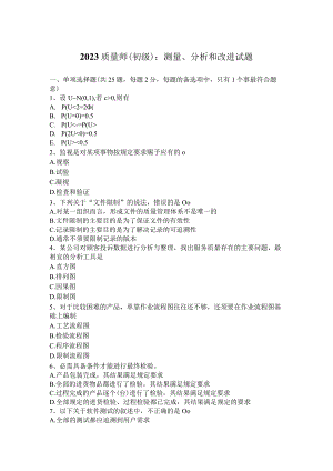 2023质量师(初级)：测量、分析和改进试题.docx