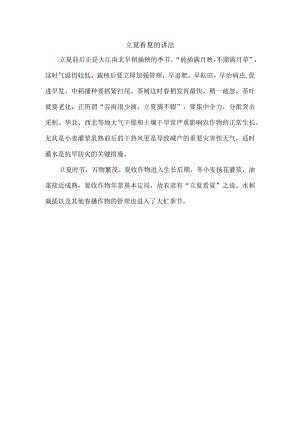 立夏看夏的讲法.docx