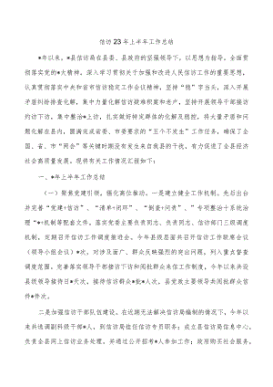 信访23年上半年工作总结.docx