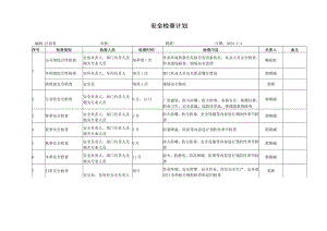 安全检查计划.docx