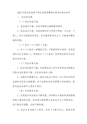 2023年度纪检监察干部队伍教育整顿自查自纠报告材料.docx