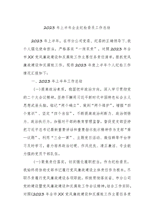 2023年上半年企业纪检委员工作总结.docx