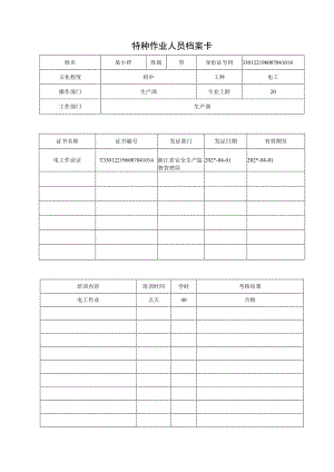特种作业人员档案卡.docx