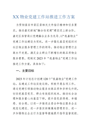 XX物业党建工作站推进工作方案.docx