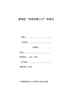 蔡甸区“知音创新人才”申报书.docx