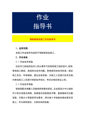预制梁架设施工作业指导书.docx