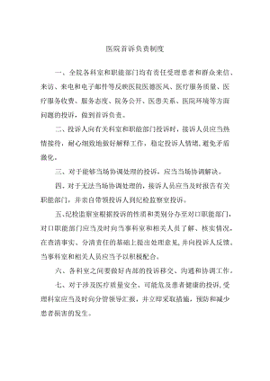 医院首诉负责制度.docx