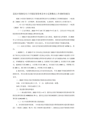 县医疗保障局关于开展医保管理及审计反馈整改工作调研的报告.docx