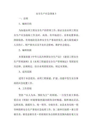 安全生产应急预案3.docx