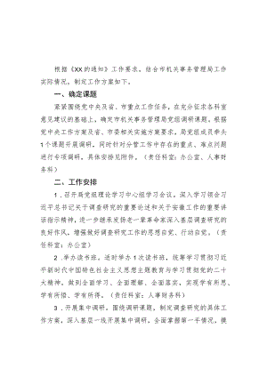 市机关事务管理局开展调查研究工作方案.docx