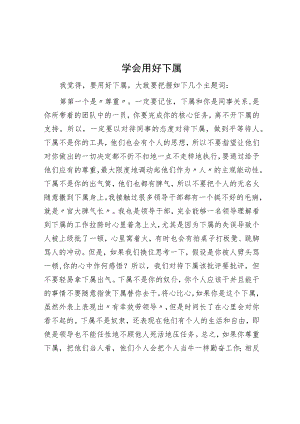 学会用好下属.docx
