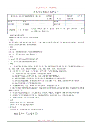 安全生产会议管理制度.docx