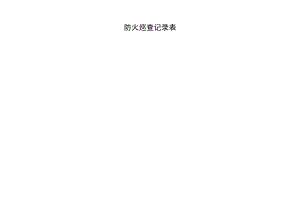 防火巡查记录表.docx