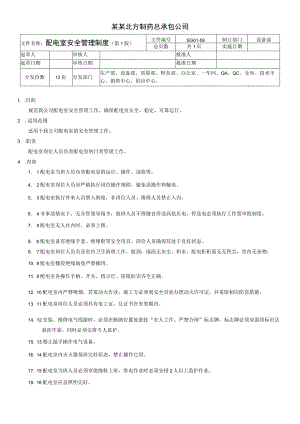 配电室安全管理制度.docx