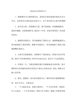 很高兴认识你的句子.docx