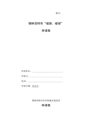 锡林浩特市“破路、破绿”申请表.docx