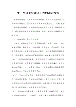 关于加强平安建设工作的调研报告.docx