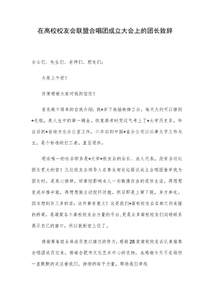 在高校校友会联盟合唱团成立大会上的团长致辞.docx