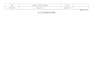 员工安全教育培训台账.docx