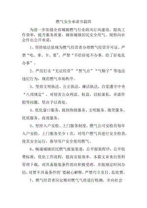 燃气安全承诺书篇四.docx