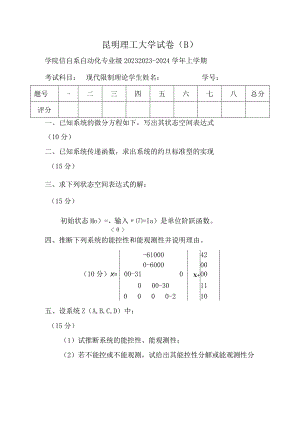2023级现代控制理论试卷Bok.docx