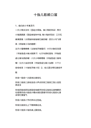 十指儿歌顺口溜.docx