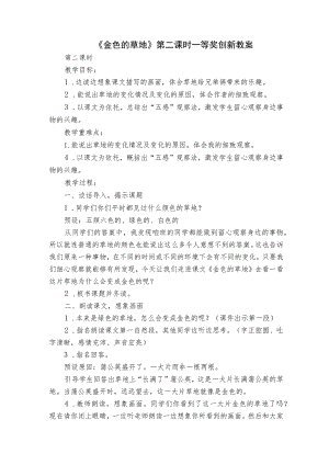 《金色的草地》 第二课时一等奖创新教案.docx