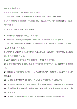 运营总监的岗位职责修订版.docx