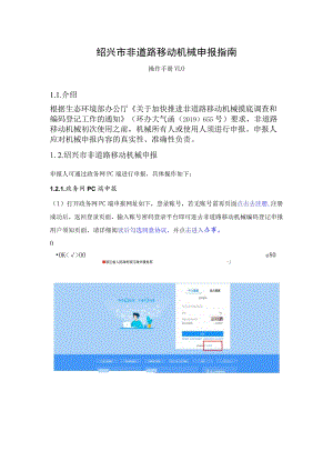 绍兴市非道路移动机械申报指南.docx