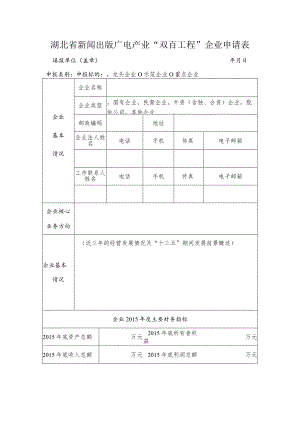 湖北省新闻出版广电产业“双百工程”企业申请表.docx