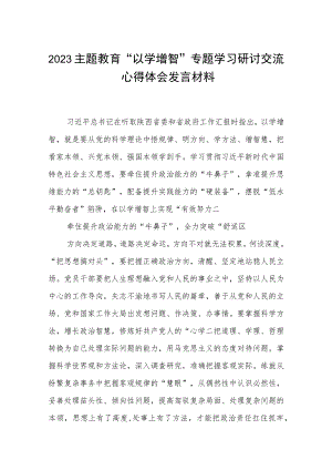 【2023主题教育专题材料】2023主题教育“以学增智”专题学习研讨交流心得体会发言材料（精选共五篇）供参考.docx