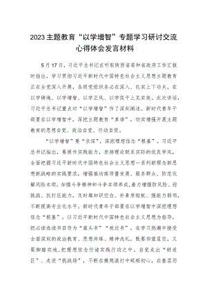 2023主题教育“以学增智”专题学习研讨交流心得体会发言材料八篇样本.docx