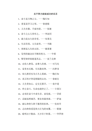 关于努力就能成功的名言.docx